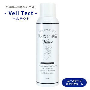 【送料無料】ムースタイプ　ハンドクリーム　ベルテクト　200ml【皮膚保護　手　しっとり　手荒れ　肌荒れ　手袋　予防　医療　看護　介護　便利　衛生　安心　安全　業務用】