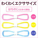 わくわくエクササイズ はちのじ【エクササイズ 伸ばす 健康 脇腹 腰 肩 背筋 筋力増強 トレーニング リハビリ】【ソフト レギュラー ハード】【ピンク イエロー ブルー】