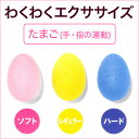 わくわくエクササイズ　たまご【エクササイズ　伸ばす　健康　手指　筋力増強　トレーニング　リハビリ】【ソフト　レギュラー　ハード】【ピンク　イエロー　ブルー】