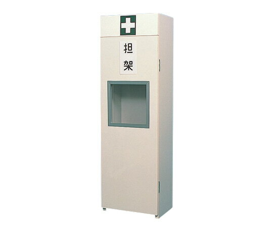 【0-5500-02】担架収納ケース 四ツ折用 360×250×1150mm