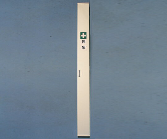 Rakuten - 【0-5500-03】担架収納ケース 担架1本用 220×220×2200mm