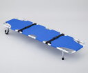 【送料無料】8-2252-01 折りたたみ担架 547×1850×230mm 5.8kg YDC-1A1 ブルー