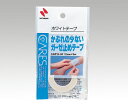 不織布サージカルテープ【8-3702-01】ニチバン ケアーズ(TM)ホワイトテープ 12mm×9m CAW12-9F