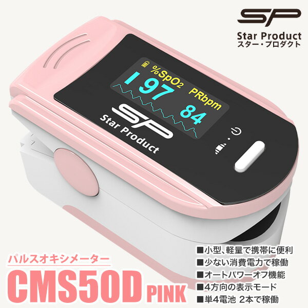 【送料無料 速達】パルスオキシメーター CMS50DPNK　スター・プロダクト ピンク 医療機器認証 医療用 jis規格 血中酸素濃度 脈拍 spo2 正規品 高性能 高品質 自宅 簡単 操作 小型 軽量 小児用 1年保障