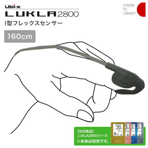 パルスオキシメーター LUKLA2800 I型フレックスセンサー【コード：23-2314-04】【品番：AilF-172-160】【ケーブル長：1600mm】10キロ～成人用 小児用 160cm ユビックス 日本製 ルクラ2800 lukla2800 ailf-172-160 長時間モニタリングセンサー リユーザブルプローブ