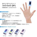 【送料無料】パルスオキシメーター　ライトテックDP1　ダイキン　正規品　高性能　高品質　医療