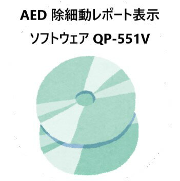 AED 除細動レポート表示 ソフトウェア QP-551V　日本光電工業　NIHON KOHDEN 除細動表示ソフトウェア