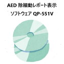 AED 除細動レポート表示 ソフトウェア QP-551V　日本