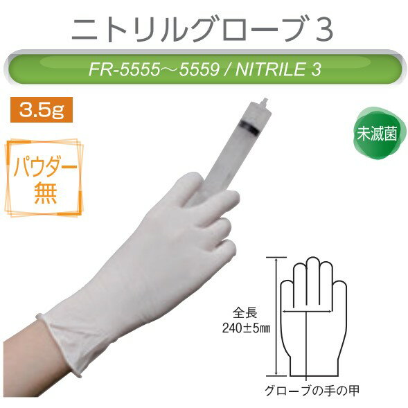 在庫あり ニトリルグローブ3 パウダーフリー 10箱(200枚/箱) FR-5558 ファーストレイト 使い捨て 手袋 粉なし 介護 病院 使い捨て手袋 左右兼用 パウダーなし 作業 キッチン用 感染 掃除 ディスポ手袋 医療用 食品 用 ニトリル手袋 ラテックスフリー 食品衛生法適合品 薄手 L