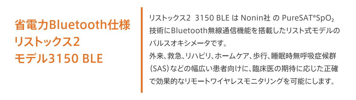 ���������ץ������� �ѥ륹�������᡼���� �ꥹ�ȥå���2 3150BLE �ꥹ�ȼ� Nonin Bluetooth�б� ���ŵ���ǧ�� ������ jis���� �������ǻ�� ̮�� spo2 ������ ����ǽ ���ʼ� ���� ��ñ ��� ���� ���� 2ǯ�ݾ�