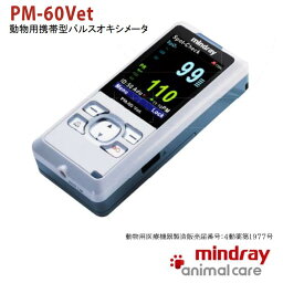 動物用携帯型 パルスオキシメータ PM-60 Vet クロス・メディカルサービス Mindray animal care ペット 医療用 血中酸素濃度 脈拍 spo2 正規品 高性能 高品質 動物病院 簡単 操作 小型 軽量 犬 猫 動物 パルスオキシメーター pm-60 vet PM60Vet PM60Vet pm60vet