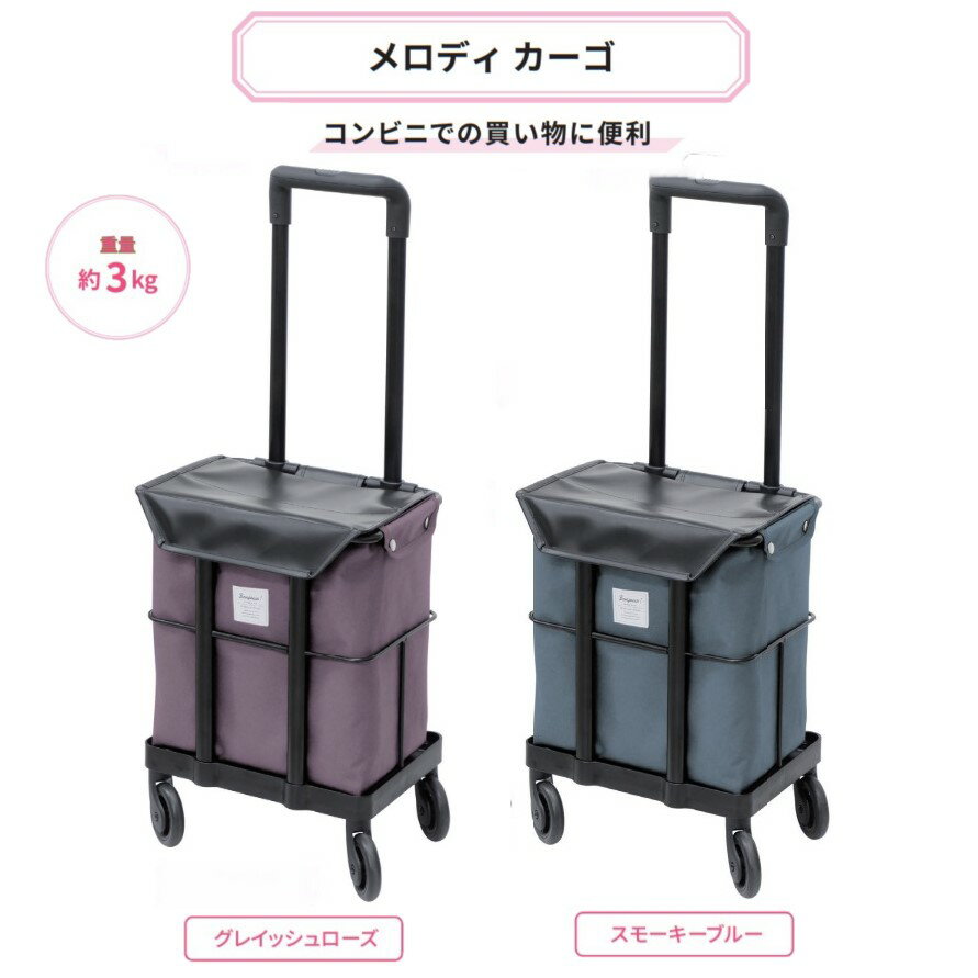 島製作所 ショッピングカート メロディカーゴ【グレイッシュローズ／スモーキーブルー】 サイドカー 軽量 コンパクト 横押し ワンタッチ 高機能 使いやすい 簡単 アルミ 安心 介護 看護 敬老 プレゼント 4輪 おしゃれ 買い物 大容量 折りたたみ 買い物カート 軽い 男性 女性