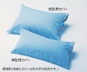 ビーズパッド 枕型用カバー【ブルー/0-4527-15】枕型用パイルカバー【黄緑/0-4527-21】ナビス(アズワン) 褥瘡 床ずれ 褥瘡予防 用 保護 予防 クッション 防止 褥瘡ケア 医療 介護 看護 病院 体位変換クッション 体位変換 介護用 洗濯 体位保持 枕 パイル カバー 交換