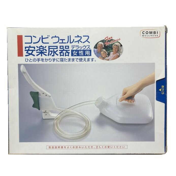 【訳あり商品】 コンビ ウェルネス 安楽尿器 デラックス 女性用 1.5L 日本製 尿器 大容量 寝たまま 座ったまま 夜間 夜 高齢者 医療 介護 看護 病院 女性