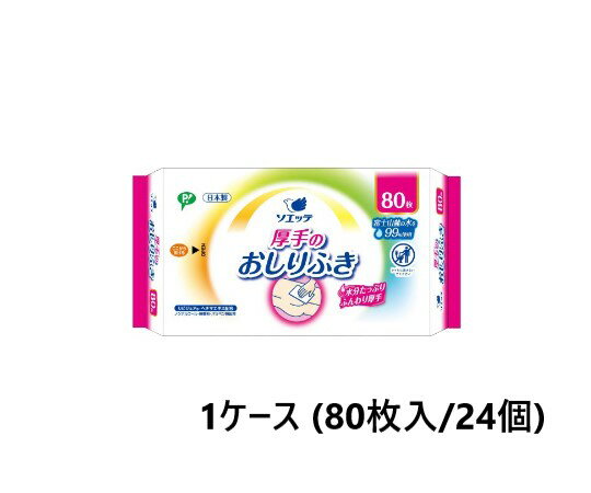 ソエッテ 大人用 厚手のおしりふき 1ケース (80枚入/24個) おしりふき 厚手タイプ 日本製 無香料 ノンアルコール パラベン無配合 厚手 不織布 ウエットティッシュ 水分 医療 看護 介護 介護用品 お尻ふき お尻拭き おしり拭き 水分99％ 体拭きシート タオル 清拭 入浴