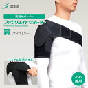 ファシリエイドサポーター 肩 (S,M,L) SIGMAX シグマックス 左右兼用 男女兼用 かた 肩サポーター 痛み サポーター 肩用サポーター 上肢 肩関節...