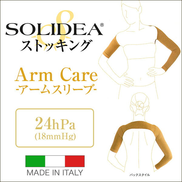 【送料無料】SOLIDEA ARM CARE アームスリーブ【24hPa (18mmHg)】着圧 大きいサイズ ベージュ イタリア製 ソリディア ソリデア むくみ 浮腫 医療用 静脈瘤 下肢静脈瘤 弾性 抗菌 ズレにくい 腕 アーム サポーター 肩 左右兼用 二の腕 ロング