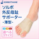 【ポスト投函】ソルボ 外反母趾サポーター 薄型 1個入(片足) 【8-7132-01~06】63076~63081 S M L 右 左 固定 軽量 メッシュ 快適 日本製 洗濯可 靴 パンプス 矯正 靴下 サンダル スニーカー 親指 レディース メンズ 通気 弾力 速乾 抗菌 衛生