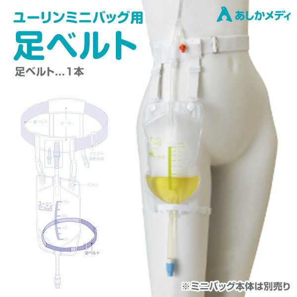 【ポスト投函】あしかメディ ユーリン・ミニ・バッグ用足ベルト（排液バッグ共通足ベルト）CD2070805 1..