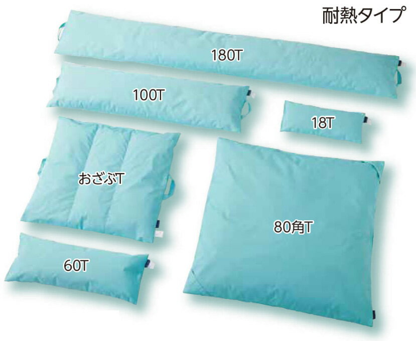 丸井商事　ポジクッションT（耐熱タイプ） 100T　18T　180T 　おざぶ　80角　60T　体位変換　ポジショニング