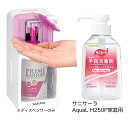 【在庫限り】 ノータッチ式 ディスペンサーUD-300T-P プロテキュート ピンク + サニサーラAquaL H250P家庭用 セット