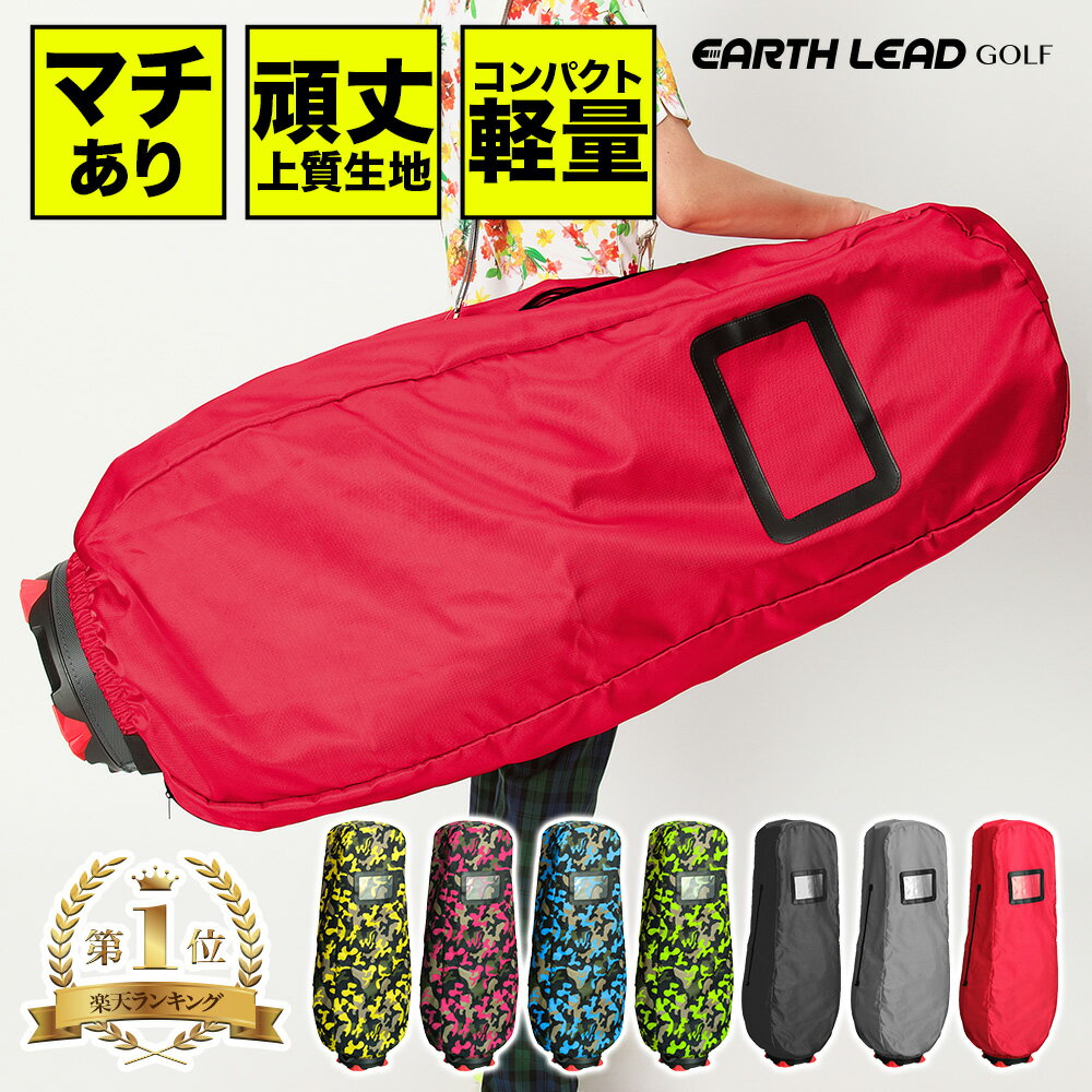 【割引クーポン付】 ランキング1位獲得【送料無料★マチ付き トラベルカバー 】 トラベルカバー ゴルフ 宅急便 カバー ゴルフバッグ カバー ゴルフ トラベルカバー 飛行機 キャディバッグ カバー ゴルフカバー トラベル 軽量 折りたたみ ソフトケース 旅行 マチ付き