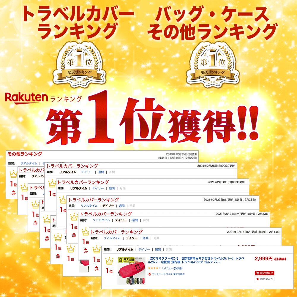 【割引クーポン付】 ランキング1位獲得【送料無料★マチ付き トラベルカバー 】 トラベルカバー ゴルフ 宅急便 カバー ゴルフバッグ カバー ゴルフ トラベルカバー 飛行機 キャディバッグ カバー ゴルフカバー トラベル 軽量 折りたたみ ソフトケース 旅行 マチ付き