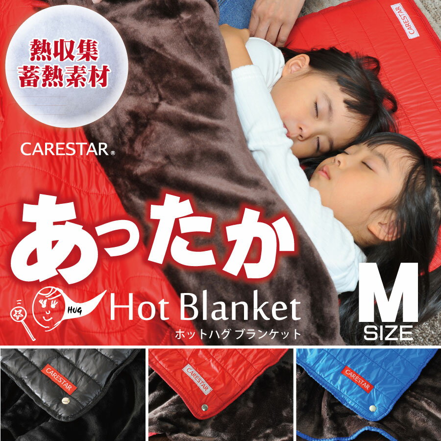 あったか ブランケット Mサイズ ひざ掛け ホットハグシリーズ 蓄熱 熱吸収タイプ 暖かい クリップ ダウン おしゃれ デザイン ふとん 毛布通販格安セール情報 楽天 通販