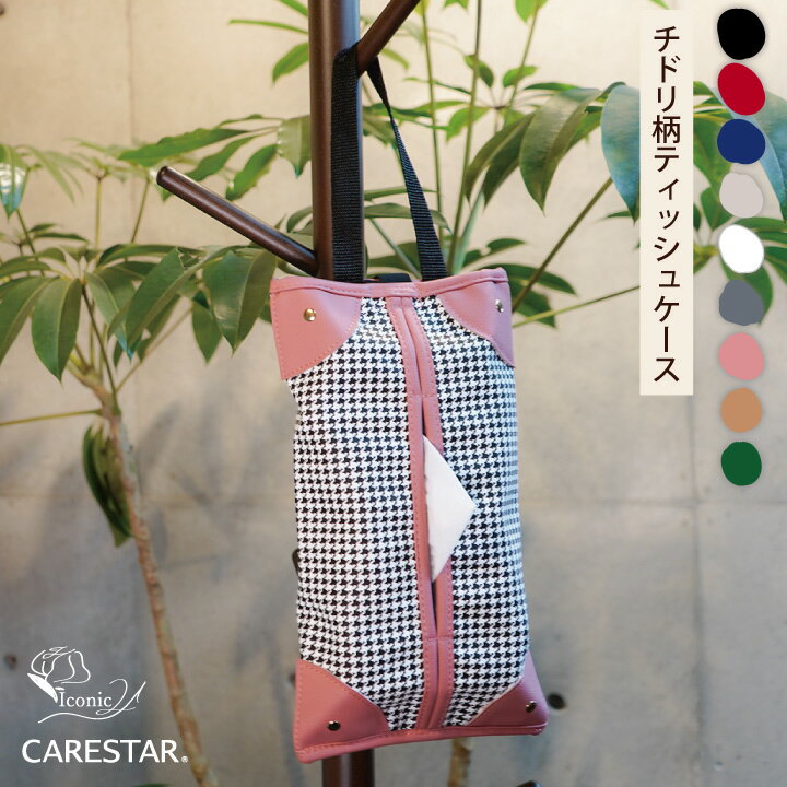 店内全品ポイント5倍！お買い物マラソン ティッシュケース アイコニック21 チドリ かわいい 千鳥格子柄 チェック グレンチェック 壁掛け ティッシュボックス入れ 吊り下げ 縦置き カー インテリア 車用収納 ゴムバンド付き 車 自宅 ティッシュカバー CARESTAR ケアスター
