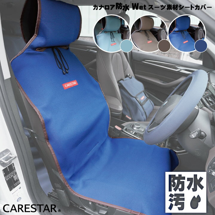 楽天CARESTAR 楽天市場店シートカバー 防水 エプロンタイプ カナロア 運転席・助手席用 1席 ウェットスーツ素材 おしゃれ ペット アウトドア 汎用 軽自動車 普通車 洗える 布 カー シート カバー 車 内装パーツのCARESTAR ケアスター