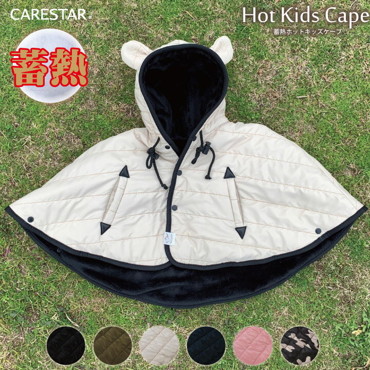 楽天CARESTAR 楽天市場店CARESTAR 熱収集蓄熱素材使用ホットハグシリーズ 防寒 ホットキッズケープ ベージュ ポンチョ マント 風よけ 自転車 冬 暖かい ベビー 赤ちゃん 蓄熱 出産祝い ハグウェア CARESTAR