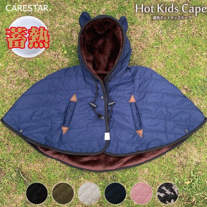 楽天CARESTAR 楽天市場店CARESTAR 熱収集蓄熱素材使用ホットハグシリーズ 防寒 ホットキッズケープ ネイビー ポンチョ マント 風よけ 自転車 冬 暖かい ベビー 赤ちゃん 蓄熱 出産祝い ハグウェア CARESTAR