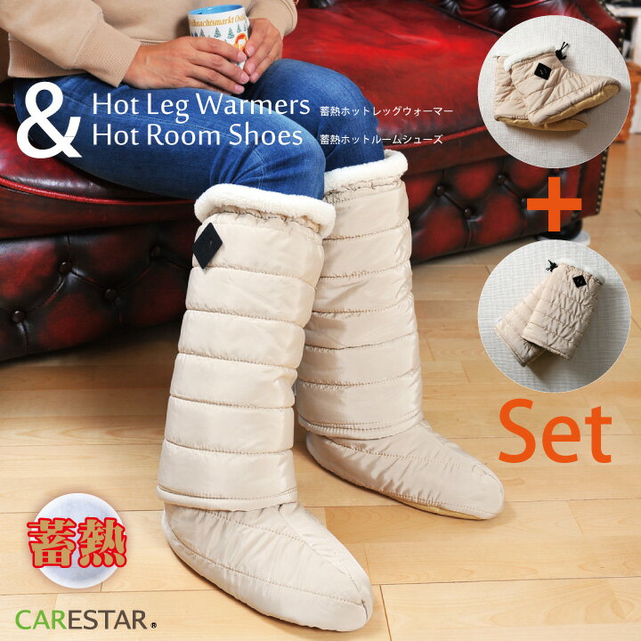 蓄熱素材であったか ルームシューズ&レッグウォーマーセット ベージュ ミリタリー スリッパ ブーツ ホットハグシリーズ 蓄熱 熱吸収 ヒート 冷え性 足元 対策 暖かい ダウン おしゃれ アウトドア キャンプ CARESTAR通販格安セール情報 楽天 通販