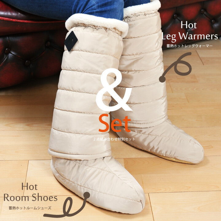 蓄熱素材であったか ルームシューズ&レッグウォーマーセット ベージュ ミリタリー スリッパ ブーツ ホットハグシリーズ 蓄熱 熱吸収 ヒート 冷え性 足元 対策 暖かい ダウン おしゃれ アウトドア キャンプ CARESTAR通販格安セール情報 楽天 通販