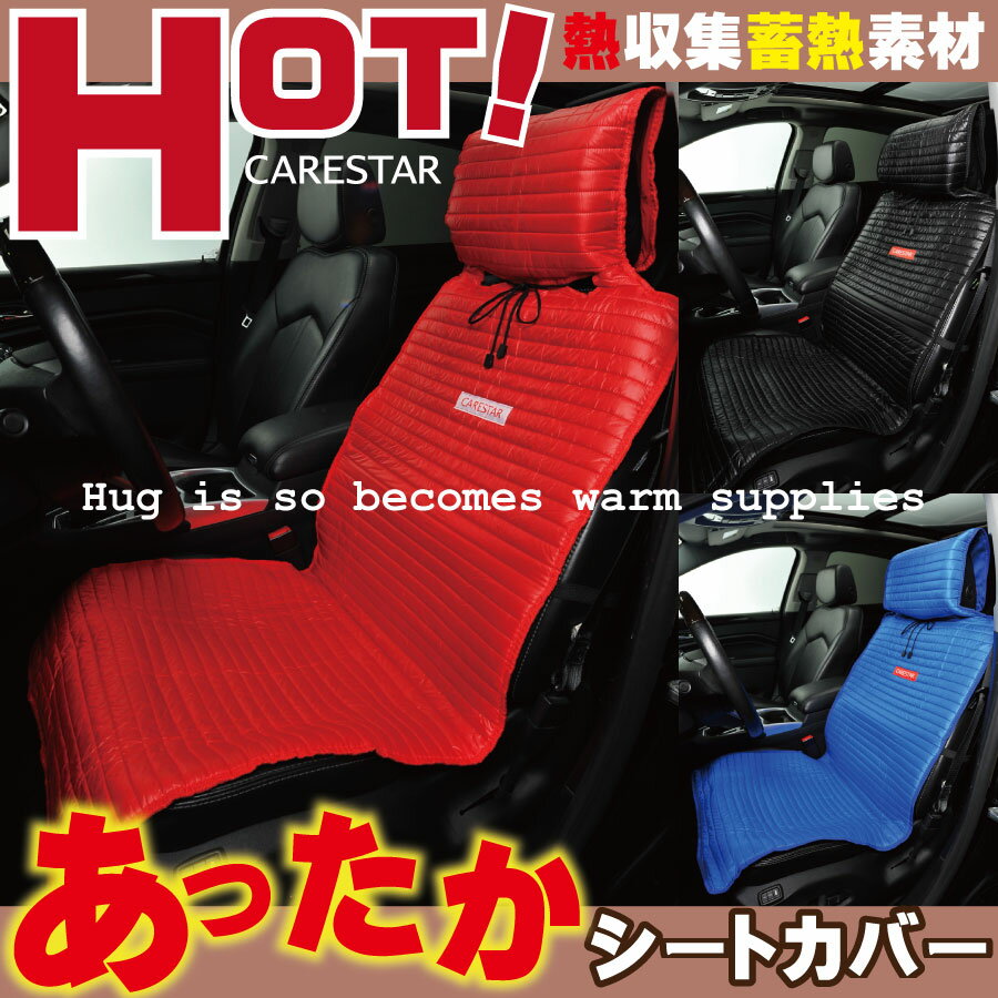 楽天CARESTAR 楽天市場店蓄熱技術で あったか カー シートカバー レッド ブルー ztkn-rhs2-3 リバーシブル 防水 シガーソケット 電源不要 シートヒーター 軽自動車 普通車 ミニバン 車 汎用 暖かい ダウンジャケット おしゃれ ホット ヒート ウォーム 送料無料 ケアスター