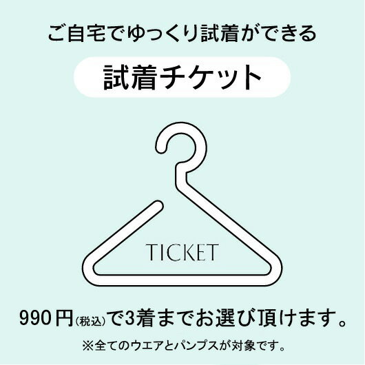 【ご試着チケット】サイズやデザインで迷われたらご利用下さい。【カード決済限定】【あす楽対応】【ブラックフォーマル】【パンプスもOK】