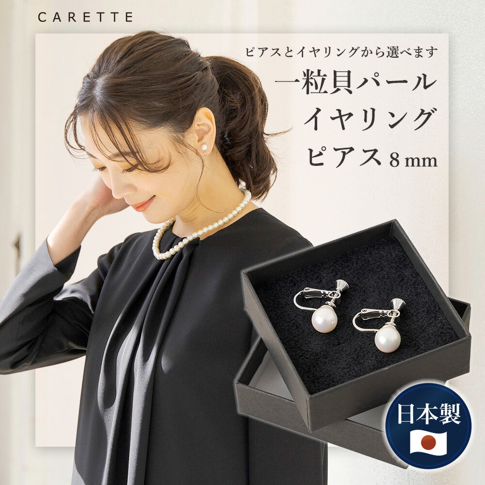 ≪10%OFFセール≫ 送料無料 CARETTE カレット ブラックフォーマル 喪服 礼服 パール 真珠 ネックレス お葬式 結婚式 パーティー 冠婚葬祭 アクセサリー レディース