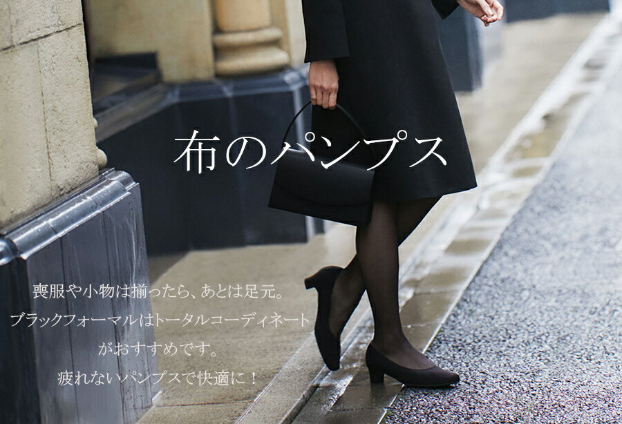 Very3月号 掲載商品 布の本格フォーマルパンプス ご試着ok 数珠 ｃａｒｅｔｔｅ 礼服 カレット 通販 ブラックフォーマル 慶弔用パンプス 冠婚葬祭 ドレスシューズ 葬式 弔事 ヒール3 5 靴 パンプス レディース 黒 布靴 喪服 布 葬祭 Carette 店22 5 23 5 24 5
