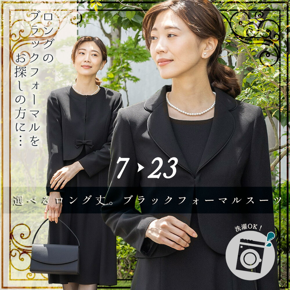 【週間ランキング1位獲得】≪30%OFF≫洗える フォーマル カレット 喪服 礼服 ブラックフォーマル オールシーズン 選べる ジャケット ワンピース レディース 女性 ウォッシャブル スーツ ロング丈 丈長め トール ゆったり