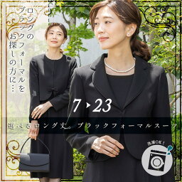 礼服 ＼7日9:59まで！10％OFFクーポン利用対象／【週間ランキング1位獲得】≪30%OFF≫洗える フォーマル カレット 喪服 礼服 ブラックフォーマル オールシーズン 選べる ジャケット ワンピース レディース 女性 ウォッシャブル スーツ ロング丈 丈長め トール ゆったり