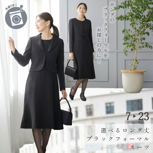 【週間ランキング1位獲得】≪30%OFF≫洗える フォーマル カレット 喪服 礼服 ブラックフォーマル オールシーズン 選べる ジャケット ワンピース レディース 女性 ウォッシャブル スーツ ロング丈 丈長め トール ゆったり