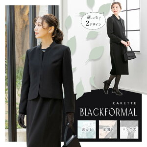 【期間限定！10%OFFクーポン利用で13,050円】≪33%OFF≫ 洗える ブラックフォーマル 喪服 礼服 40代 50代 レディース 女性 試着 前あき 前ファスナー 大きいサイズ 送料無料 ウォッシャブル スーツ ロング丈 丈長め トール カレット (商品番号1003311・1003312)