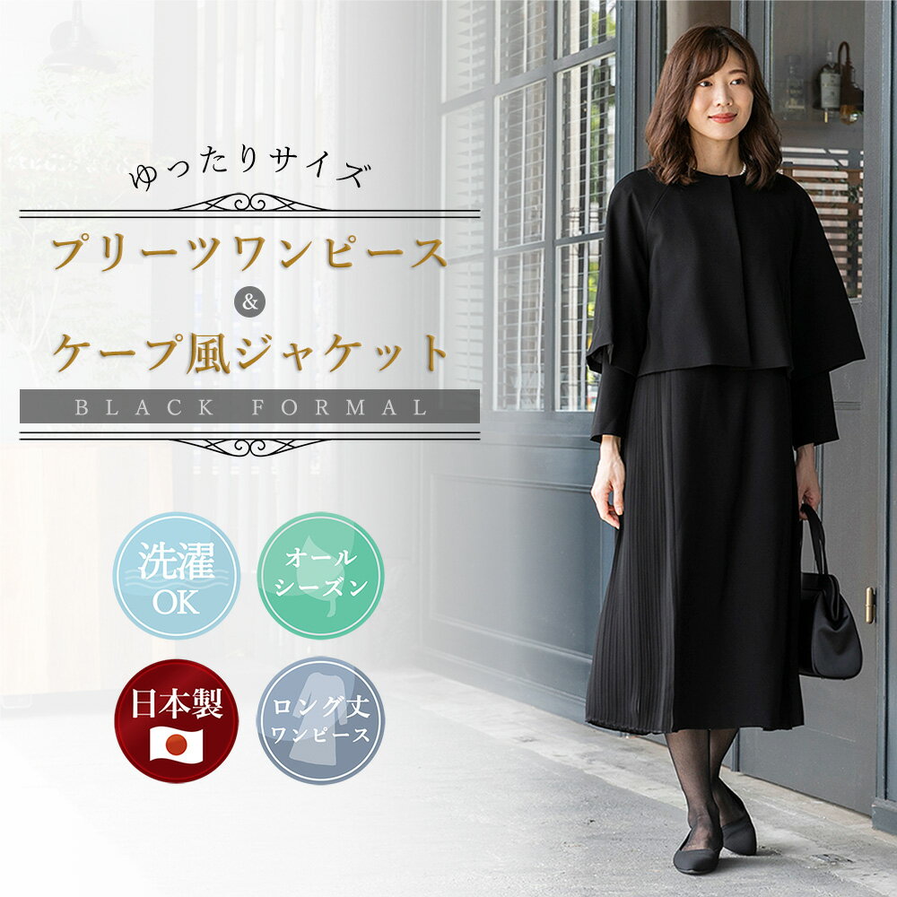 ≪45%OFF≫ 日本製・プリーツワンピースとケープ風ジャケットのセットアップ CARETTE カレット ブラックフォーマル 喪服 礼服 ゆったり フリー サイズ レディース 女性 プリーツ スーツ ご試着