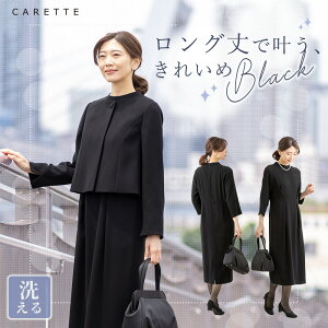 ≪33%OFF≫ 洗えるフォーマルスーツ 喪服 礼服 ブラックフォーマル ロング 丈長め アンサンブル 送料無料 大きいサイズ 小さいサイズ レディース ウォッシャブル スーツ セット 衿なし ノーカラー 試着チケット対象 1003720