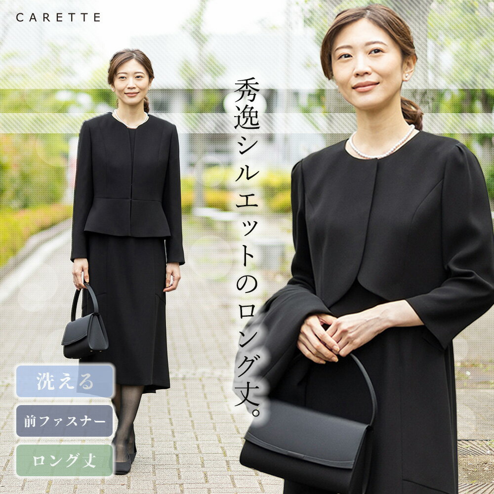 【4日20時スタート クーポン利用で2 000円OFF】≪31%OFF≫ 前ファスナー＆洗えるフォーマル 喪服 礼服 ブラックフォーマル ロング 丈長め ウォッシャブル 送料無料 レディース オールシーズン ジ…