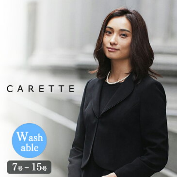 【スーパーセール限定！40%OFF！！】CARETTE カレット ブラックフォーマル アンサンブル 送料無料 小さいサイズ 大きいサイズ レディース 女性 洗える ウォッシャブル オールシーズン ジャケット ワンピース スーツ