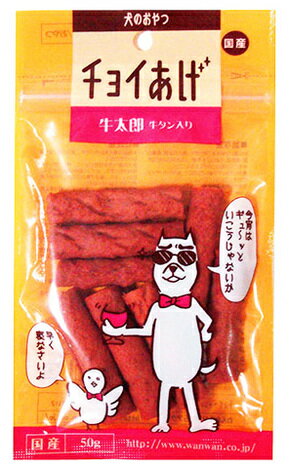 わんわん チョイあげ 牛太郎 牛タン入り 50g ■ ドッグフード おやつ 犬用