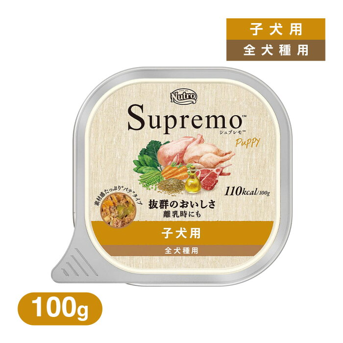 ニュートロ・シュプレモ トレイ 子犬用100g ■ ウェットフード 穀物不使用 トレー 全犬種用 パウチ 犬 総合栄養食 ナチュラルドッグフード