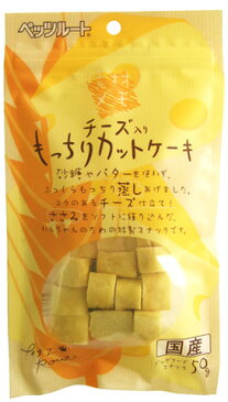 犬 おやつ 国産 | ペッツルート 素材メモ チーズ入りもっちりカットケーキ 50g 【ドッグフード/犬 おやつ オヤツ/犬用おやつ/犬のおやつ/いぬのおやつ/DOG FOOD/ドックフード】【犬用品/ペット・ペットグッズ/ペット用品】