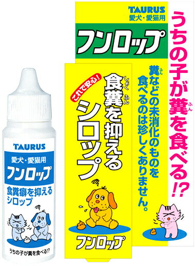 トーラス フンロップ（犬猫用）30ml ■ しつけ用品 食フン防止 食糞防止 犬用品